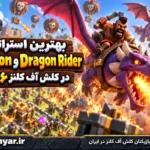 استراتژی Dragon و Dragon Rider