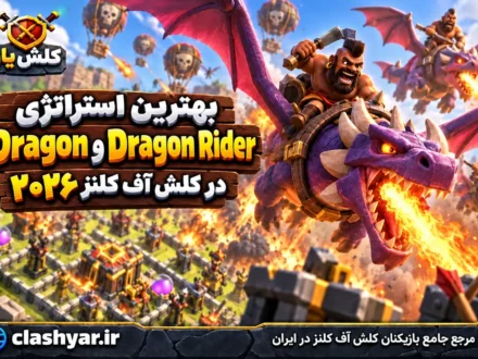 استراتژی Dragon و Dragon Rider