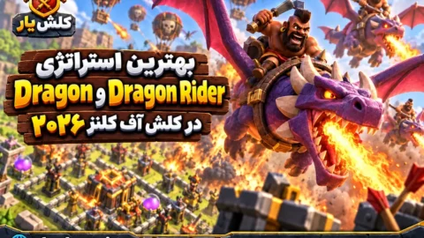 استراتژی Dragon و Dragon Rider