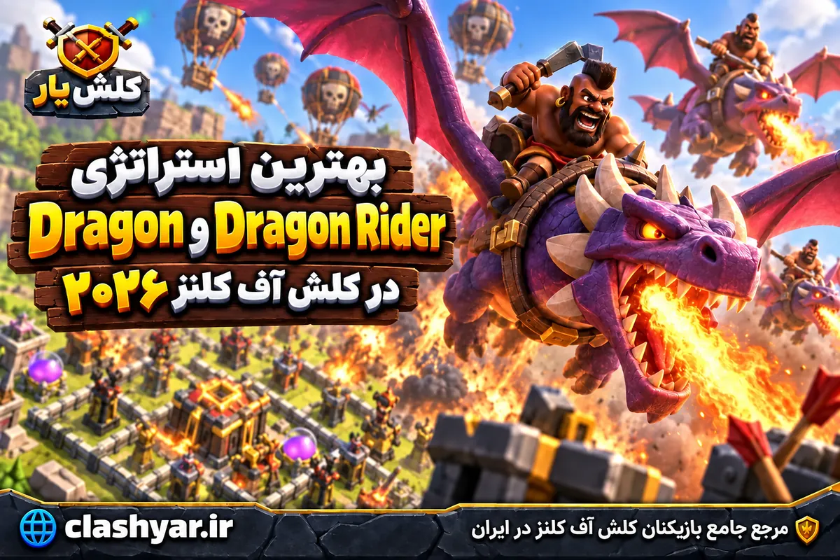 استراتژی Dragon و Dragon Rider