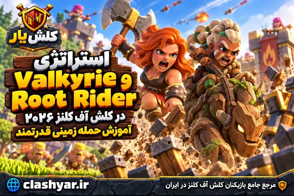 استراتژی Root Rider و Valkyrie