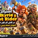 استراتژی Root Rider و Valkyrie