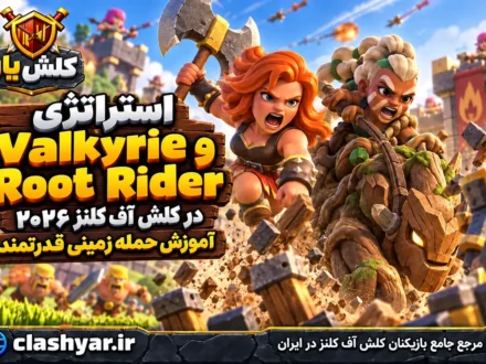استراتژی Root Rider و Valkyrie