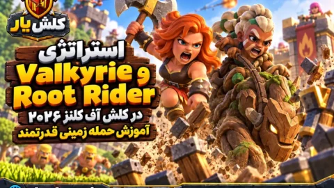 استراتژی Root Rider و Valkyrie