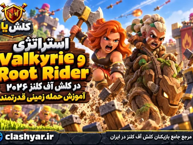 استراتژی Root Rider و Valkyrie