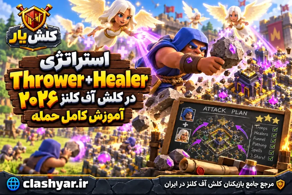استراتژی Thrower + Healer