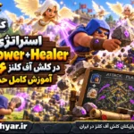 استراتژی Thrower + Healer