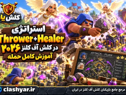 استراتژی Thrower + Healer
