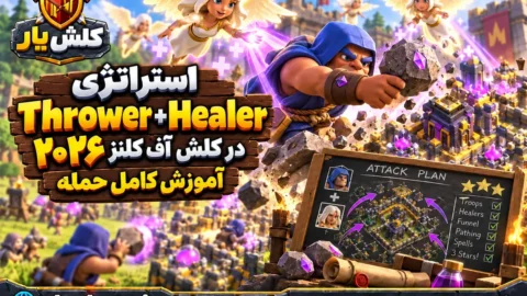 استراتژی Thrower + Healer