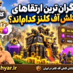 گران‌ترین ارتقاهای کلش آف کلنز