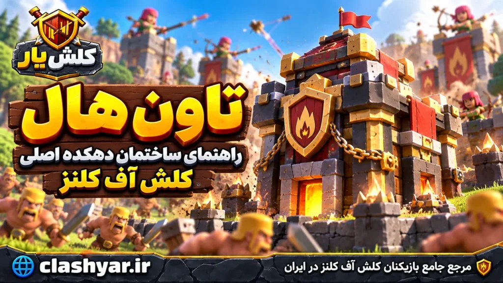 تاون هال (Town Hall)