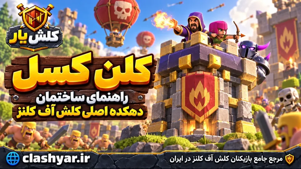 کلن کسل (Clan Castle)