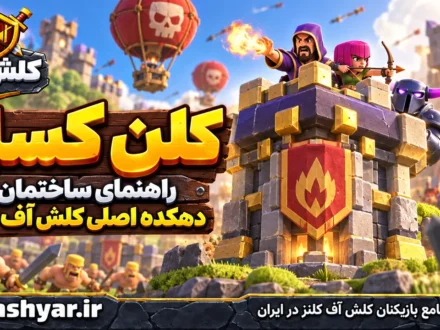 کلن کسل (Clan Castle)