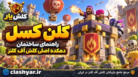 کلن کسل (Clan Castle)