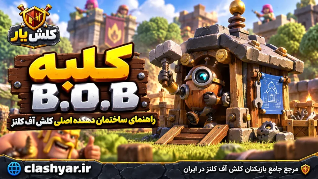 کلبه B.O.B (B.O.B's Hut)