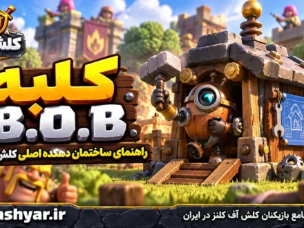 کلبه B.O.B (B.O.B's Hut)