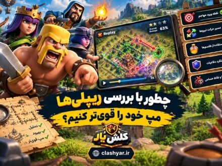بررسی ریپلی کلش آف کلنز