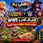 همکاری کلش و wwe