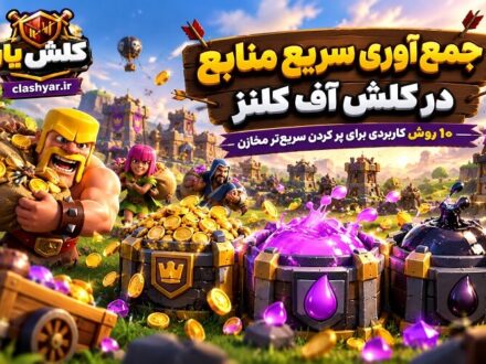 جمع آوری منابع در کلش آف کلنز