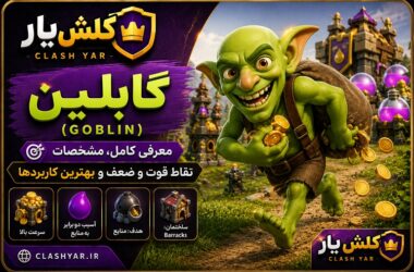 Goblin کلش آف کلنز