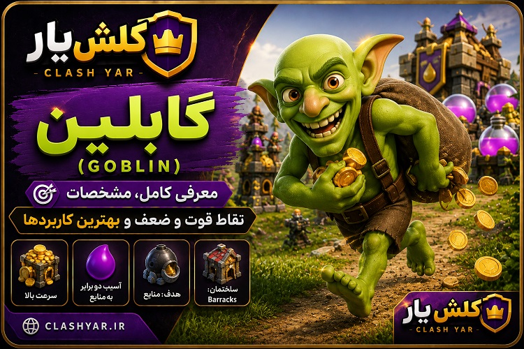 Goblin کلش آف کلنز