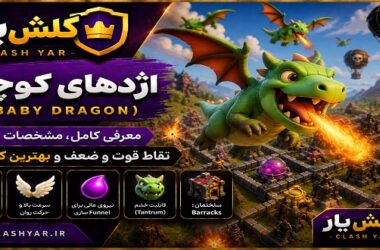 اژدهای کوچک کلش آف کلنز