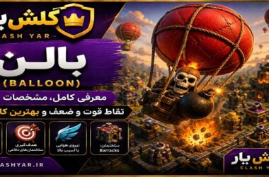 بالن کلش آف کلنز