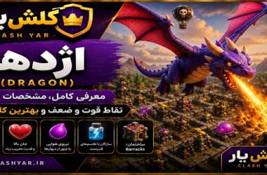 دراگون کلش آف کلنز