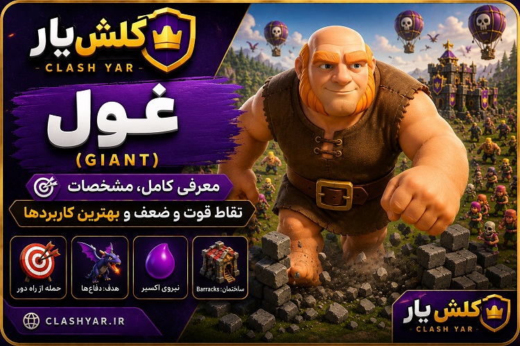 giant غول کلش آف کلنز