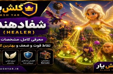 شفادهنده کلش آف کلنز