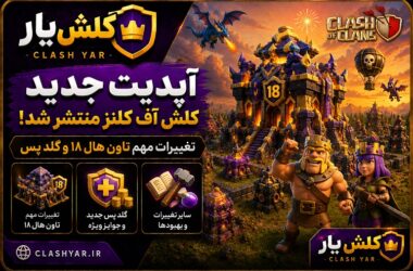 آپدیت جدید کلش اف کلنز آگوست 2026