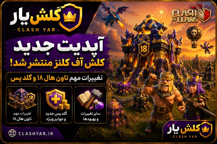 آپدیت جدید کلش اف کلنز آگوست 2026