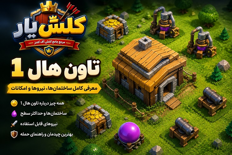 تاون هال 1 town hall 1