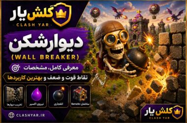 wall-breaker دیوار شکن کلش آف کلنز