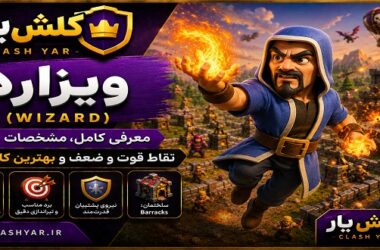 ویزارد کلش آف کلنز