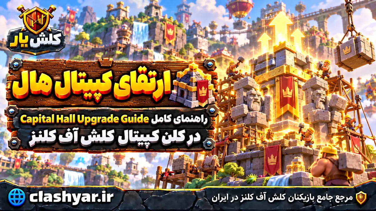 راهنمای ارتقای کپیتال هال؛ راهنمای کامل Capital Hall Upgrade Guide در کلن کپیتال کلش آف کلنز