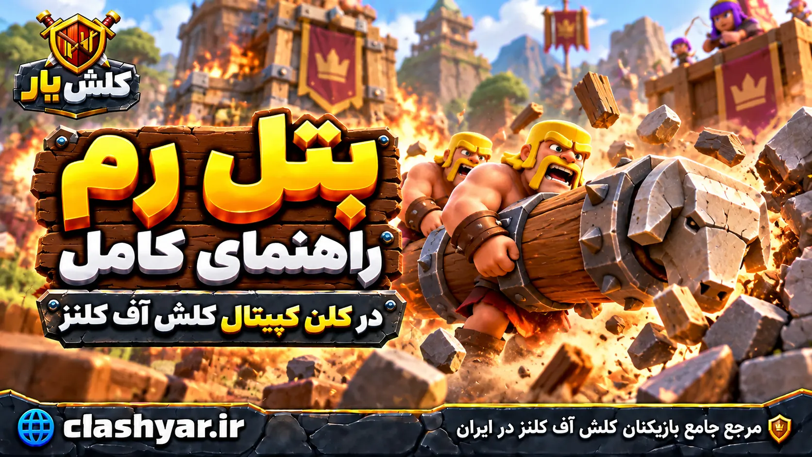 بتل رم؛ راهنمای کامل Battle Ram در کلن کپیتال کلش آف کلنز