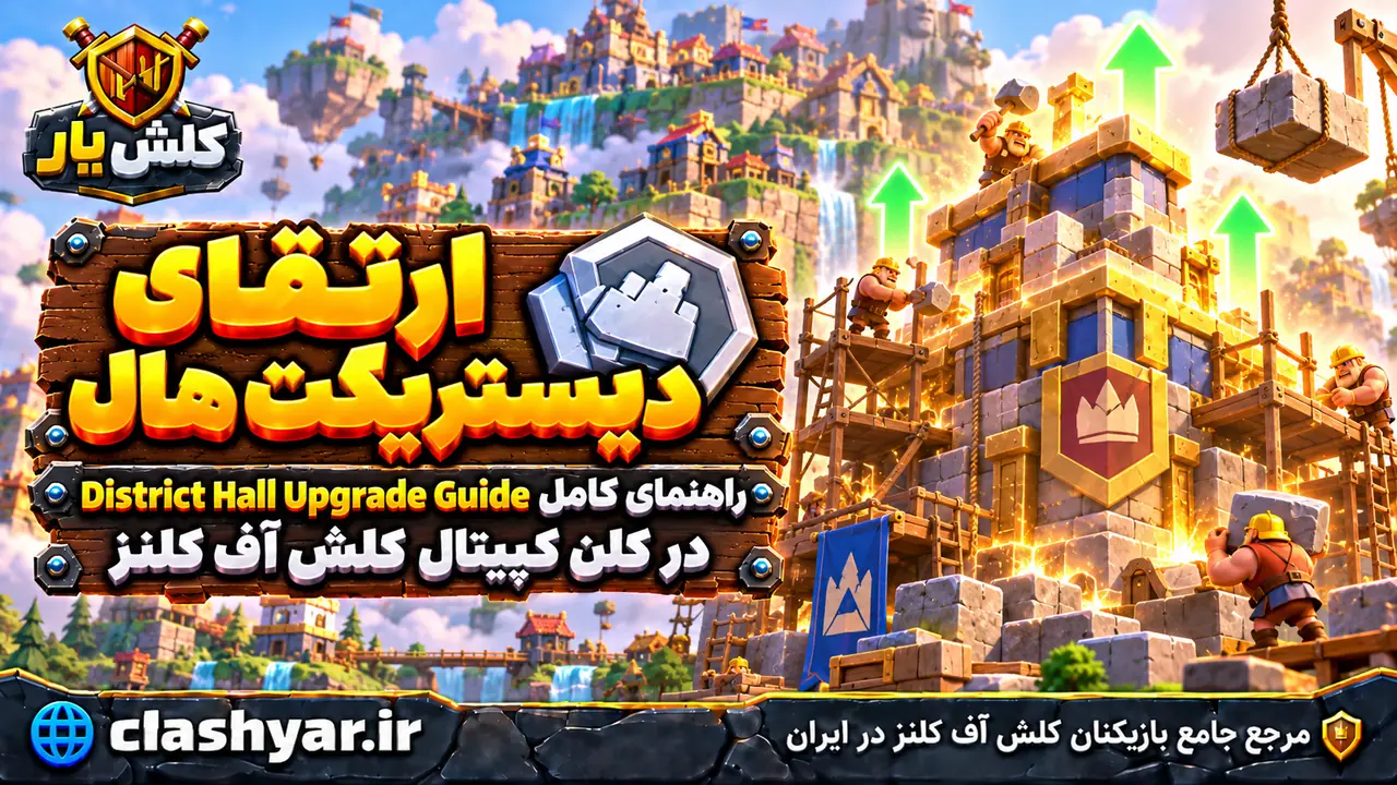 راهنمای ارتقای دیستریکت هال؛ راهنمای کامل District Hall Upgrade Guide در کلن کپیتال کلش آف کلنز
