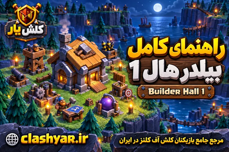 بیلدر هال 1 کلش آف کلنز