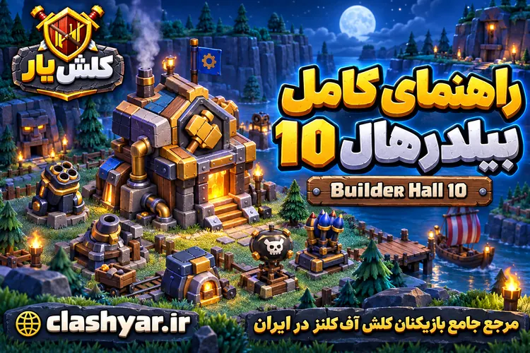 بیلدر هال 10 کلش آف کلنز
