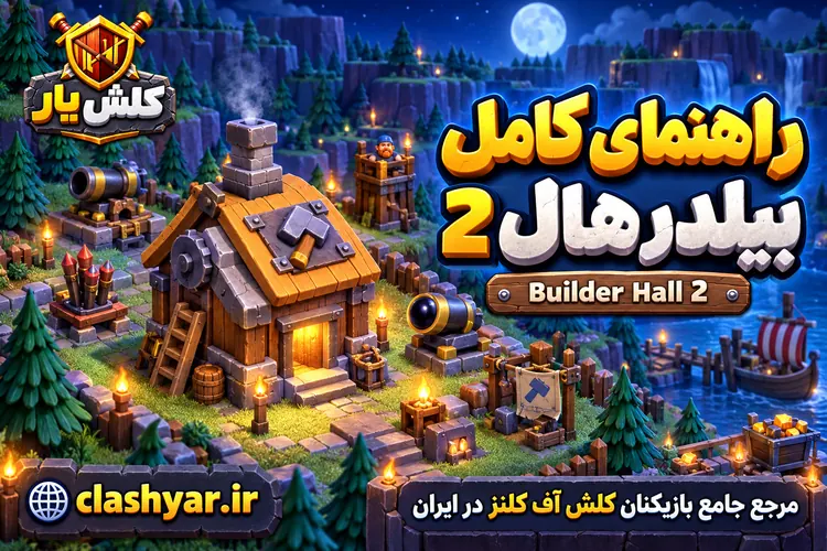 بیلدر هال 2 کلش آف کلنز