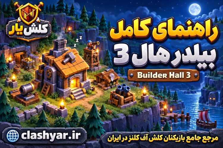 بیلدر هال 3 کلش آف کلنز