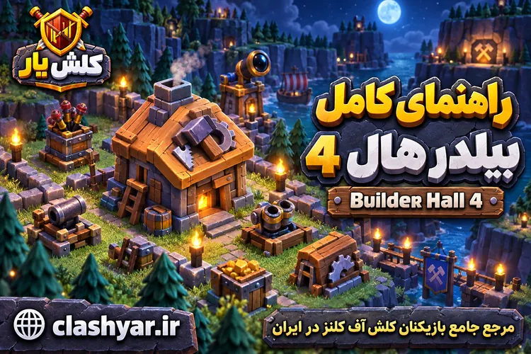 بیلدر هال 4 کلش آف کلنز