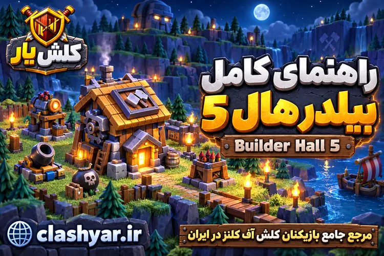 بیلدر هال 5 کلش آف کلنز