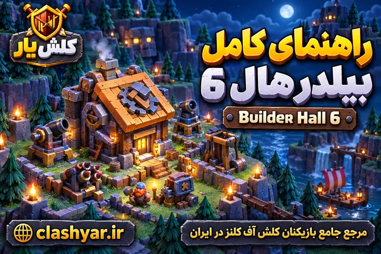 بیلدر هال 6 کلش آف کلنز