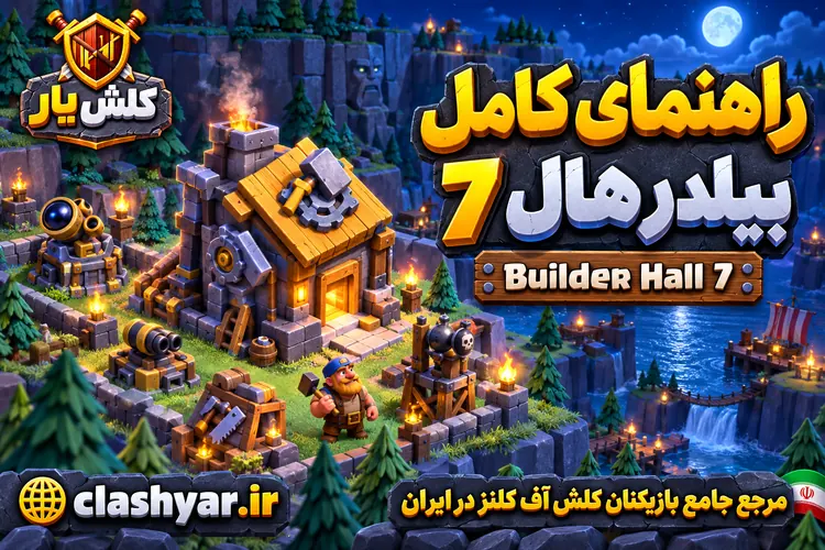 بیلدر هال 7 کلش آف کلنز