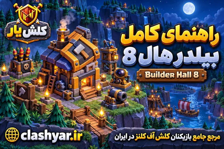 بیلدر هال 8 کلش آف کلنز