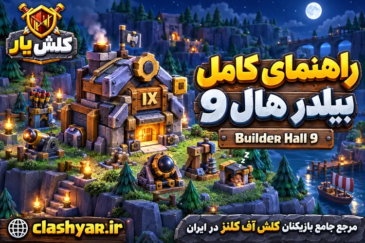 بیلدر هال 9 کلش آف کلنز