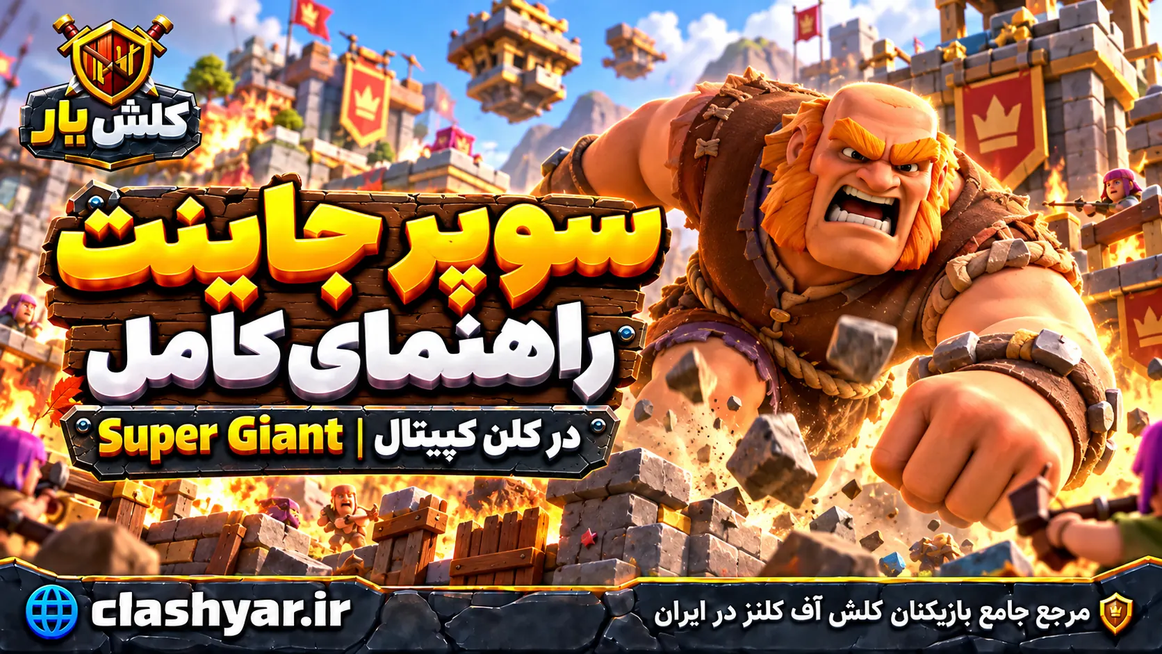 سوپر جاینت؛ راهنمای کامل Super Giant در کلن کپیتال کلش آف کلنز
