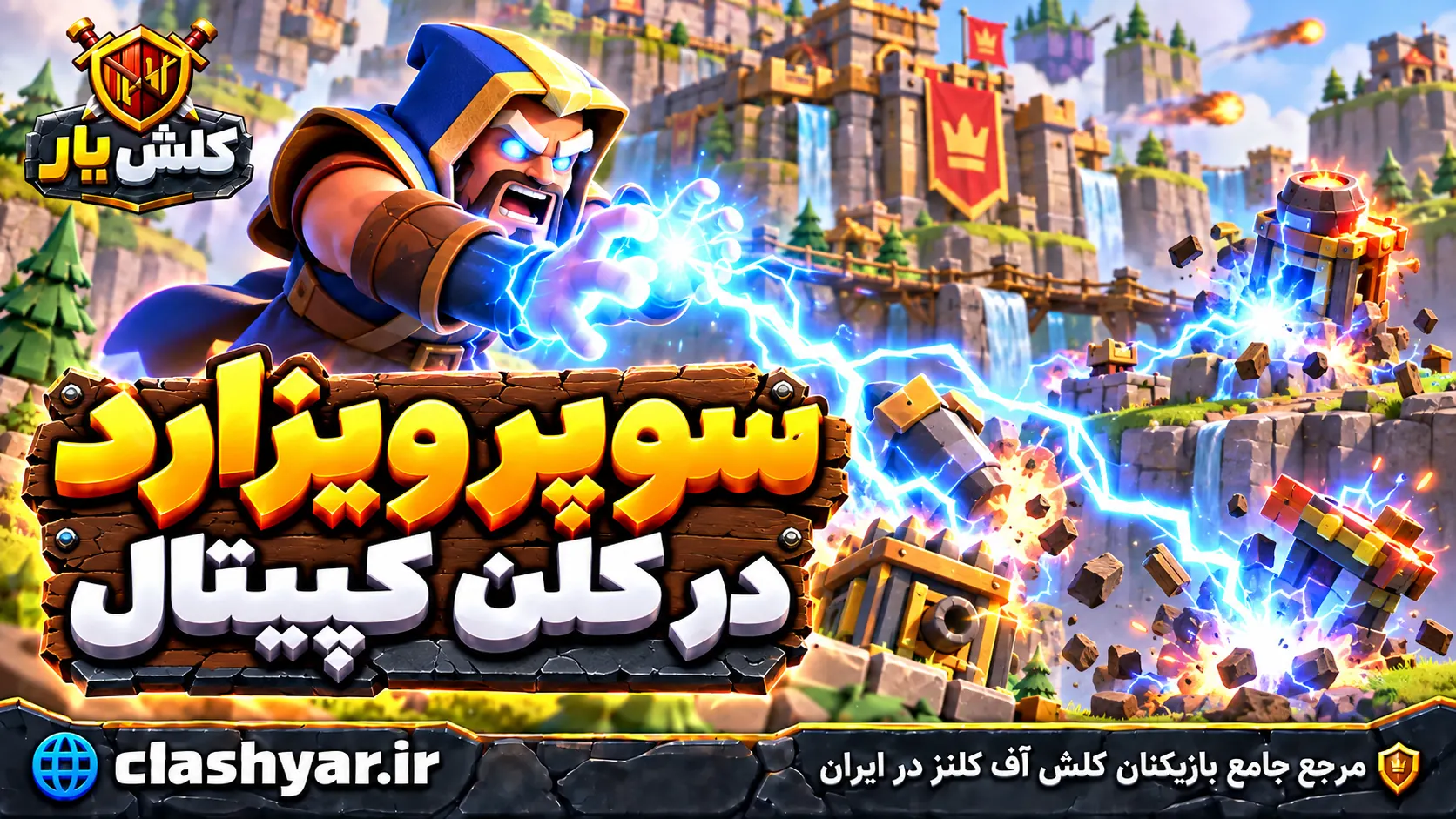 سوپر ویزارد؛ راهنمای کامل Super Wizard در کلن کپیتال کلش آف کلنز